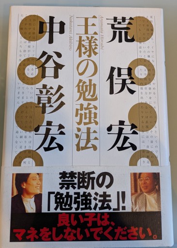 王様の勉強法 - 荒俣宏の本棚