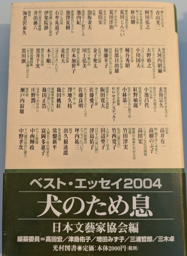 犬のため息: ベスト・エッセイ2004 - 荒俣宏の本棚