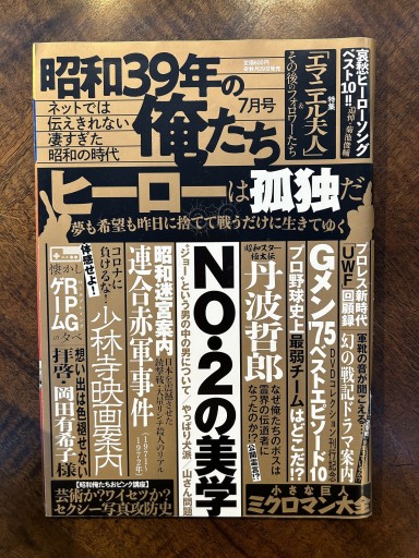 『昭和39年の俺たち』（2021年7月号、丹波哲郎論収録） - 野村 進の本棚