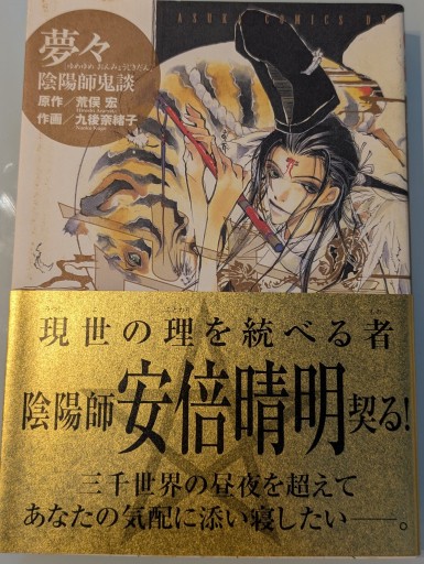 夢々陰陽師鬼談（あすかコミックスDX） - 荒俣宏の本棚