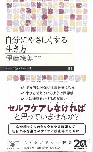 自分にやさしくする生き方（ちくまプリマー新書 484） - からだとこころと暮らす棚