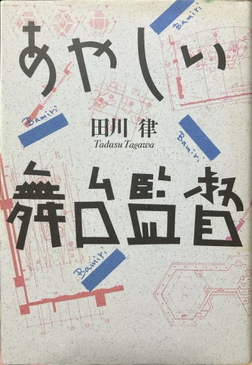 あやしい舞台監督（JICC出版局） - BOOKBOXはがね