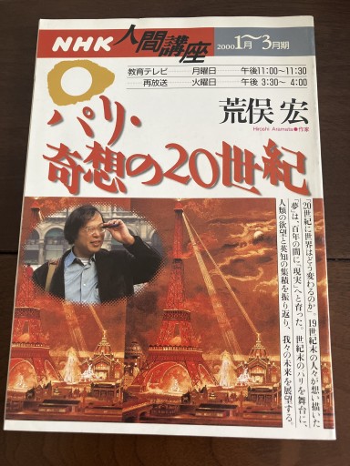 パリ・奇想の20世紀（NHK人間講座） - 晋さんのこひつじ文庫