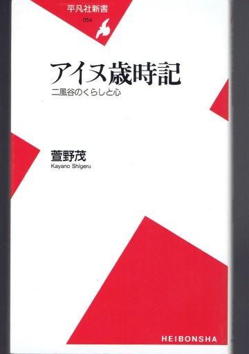 アイヌ歳時記 二風谷のくらしと心 - 藤野彰の本棚