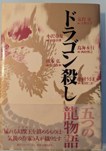 ドラゴン殺し - 荒俣宏の本棚