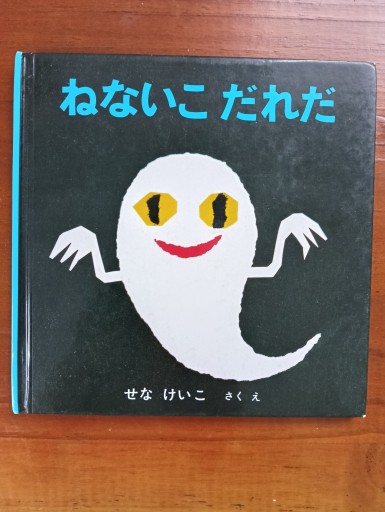 ねないこ だれだ/せな けいこ - とらとほん