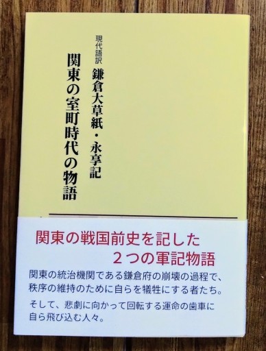現代語訳 鎌倉大草紙・永享記 〜 関東の室町時代の物語 - 芝蘭書房