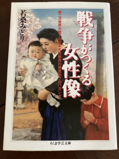 戦争がつくる女性像: 第二次世界大戦下の日本女性動員の視覚的プロパガンダ（ちくま学芸文庫 ワ 4-2） - 晋さんのこひつじ文庫