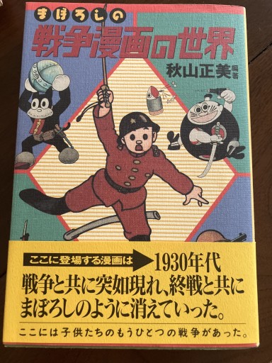 まぼろしの戦争漫画の世界 - 晋さんのこひつじ文庫