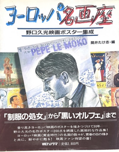 ヨーロッパ名画座: 野口久光映画ポスター集成 - 星文舎書房 左岸部