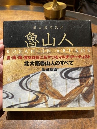 美と食の天才 魯山人 黒田草臣 - 長岡白和と細川文昌の本棚