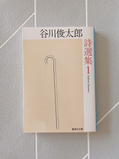 谷川俊太郎詩選集 1（集英社文庫） - 小さな書店 Noël