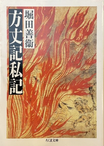 方丈記私記（ちくま文庫） - 楠木 建の本棚