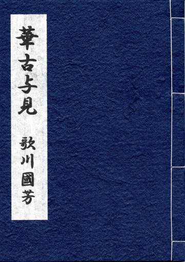 華古与見（はなごよみ） - 偲古庵（しこあん）PASSAGE店