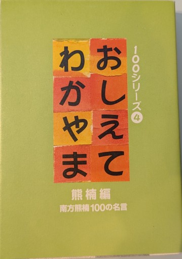 おしえてわかやま 熊楠編 100シリーズ④ - 荒俣宏の本棚
