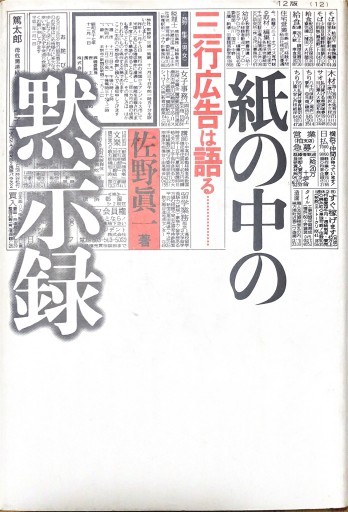 紙の中の黙示録: 三行広告は語る - 本棚の向こう側