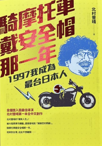 騎摩車戴安全帽那一年 - PAPAGO遊学村