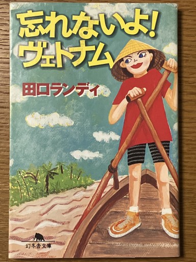忘れないよヴェトナム（幻冬舎文庫 た 12-2） - 古本棚 ぼろぼろ