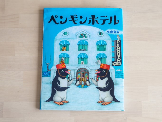 ペンギンホテル - 人鳥書店