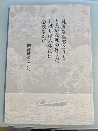 凡庸な真実よりもきれいな嘘のほうが、しばしば人生には必要なんだ - 開高健の本棚／開高健記念会