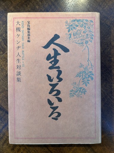 宝島編集部『大槻ケンヂ人生対談集』 - 野村 進の本棚