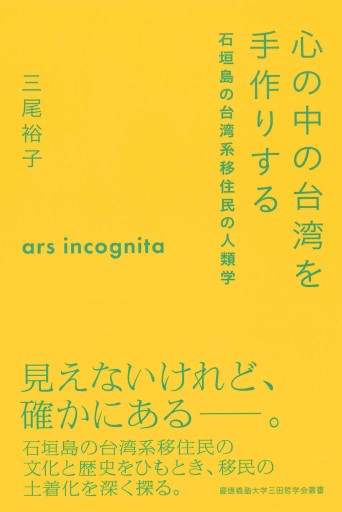 心の中の台湾を手作りする――石垣島の台湾系移住民の人類学 - 中国語音読沼