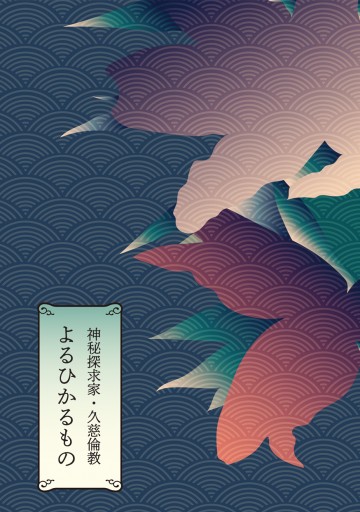 よるひかるもの - 和泉桂書店