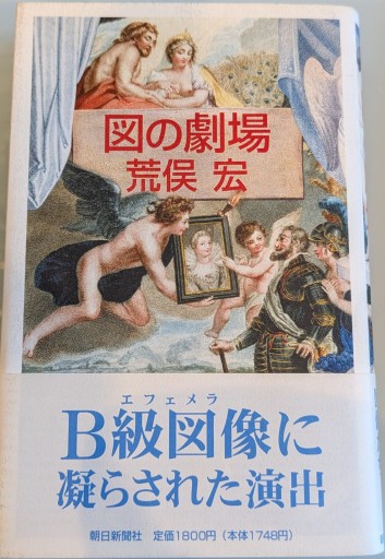 図の劇場 - 荒俣宏の本棚