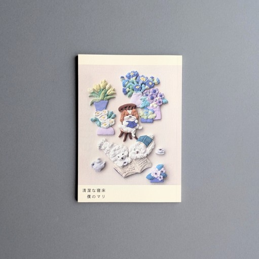 【サイン本】僕のマリ | 清潔な寝床 - Books 移動祝祭日