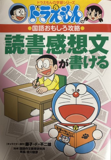 ドラえもんの国語おもしろ攻略 読書感想文が書ける - All you need is BLUE LOVE