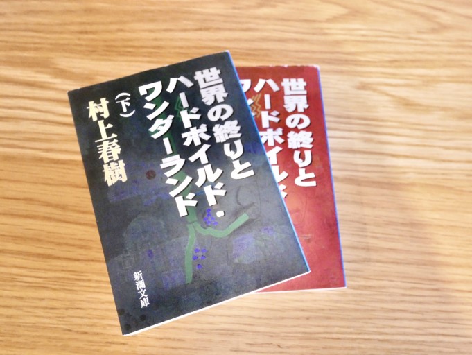 世界の終りとハ-ドボイルド・ワンダ-ランド 上下巻セット（新潮文庫 む 5-5） - 小さな書店 Noël