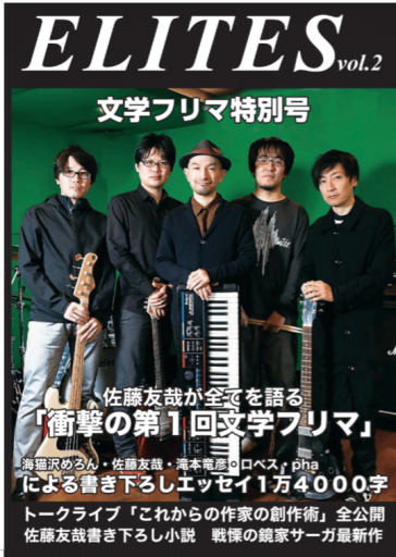 ELITES Vol.2 佐藤友哉鏡家サーガ最新作書き下ろし - 海猫沢めろん・佐藤友哉・滝本竜彦の本棚