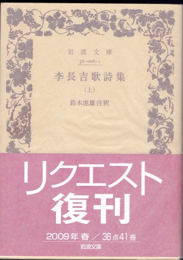 李長吉歌詩集（上） - 藤野彰の本棚