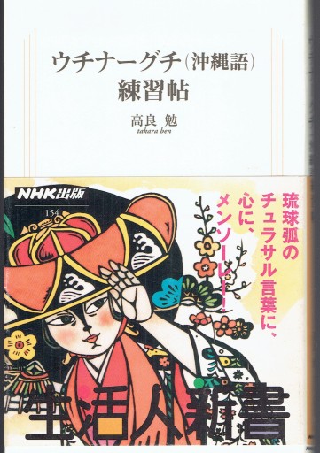 ウチナーグチ（沖縄語）練習帖 - 藤野彰の本棚