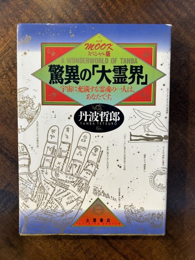 丹波哲郎・ムックスペシャル版『驚異の「大霊界」』 - 野村 進の本棚