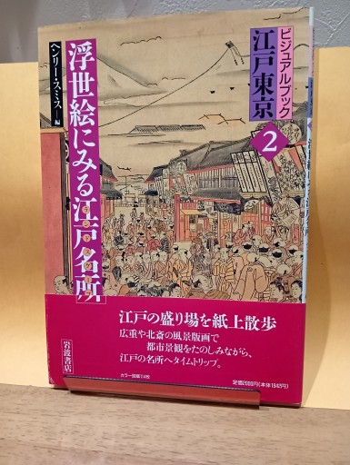 浮世絵にみる江戸名所 - Big-books