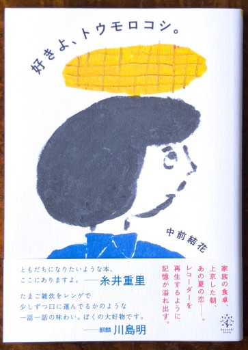 好きよ、トウモロコシ。 - 川端堂