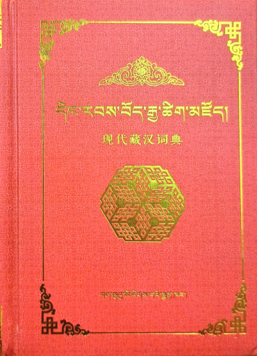 现代藏汉词典(藏汉对照) - 中国語音読沼