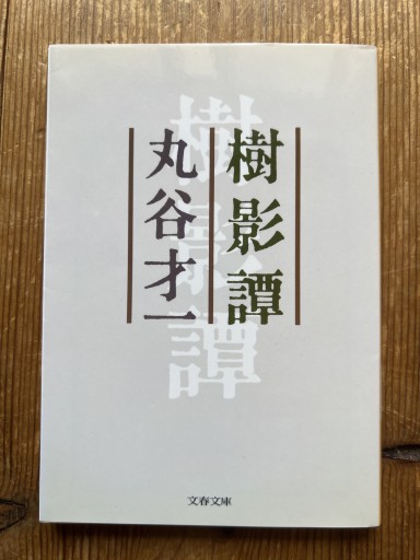 樹影譚（文春文庫 ま 2-9） - iPrig
