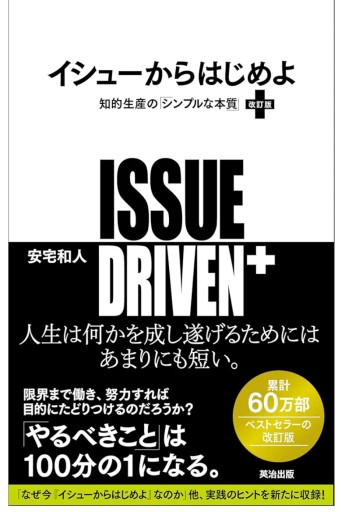 イシューからはじめよ 知的生産の「シンプルな本質」 - 夢子