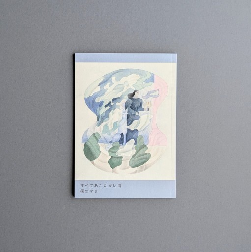 【サイン本】僕のマリ | すべてあたたかい海 - Books 移動祝祭日