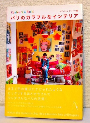 パリのカラフルなインテリア - つるばら堂