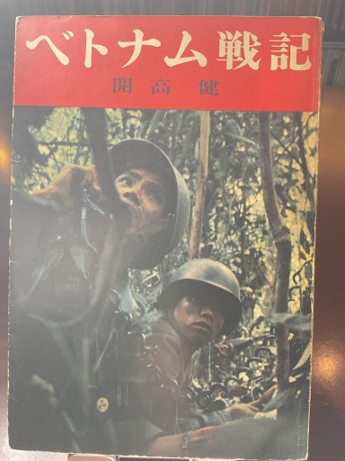 ベトナム戦記 開高健 (朝日新聞社) - もっこす舎
