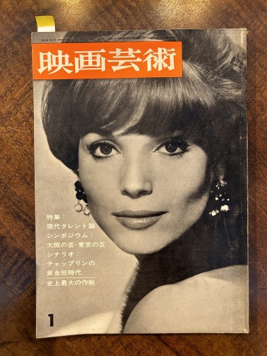 『映画芸術』（1963年1月号、丹波哲郎論、渥美清論ほか収録） - 野村 進の本棚