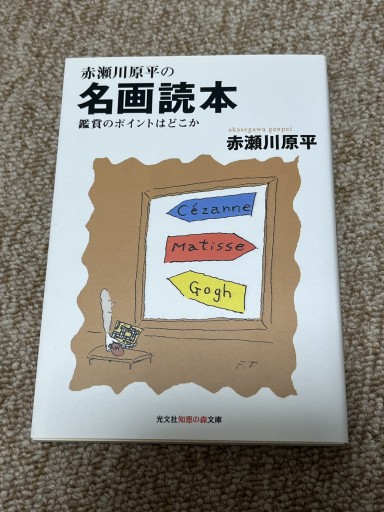 赤瀬川原平の名画読本 鑑賞のポイントはどこか - BOOKSスタンス