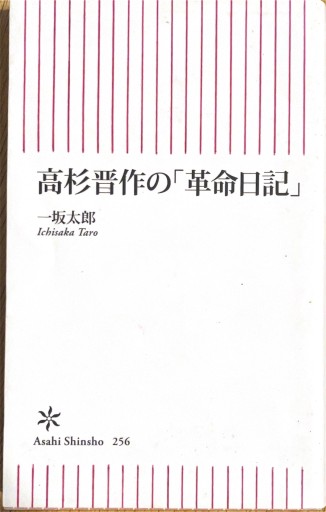 高杉晋作の「革命日記」 - サニーブックセラーズ
