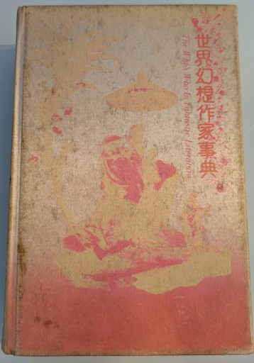 世界幻想作家事典 - 荒俣宏の本棚