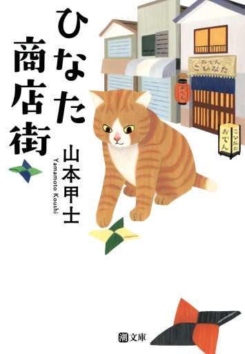 文庫 ひなた商店街 - pumpkinの本棚