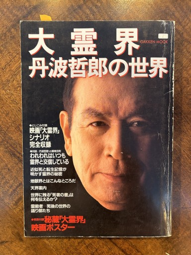 学研ムック『大霊界 丹波哲郎の世界』（学研、映画『大霊界』シナリオ収録） - 野村 進の本棚
