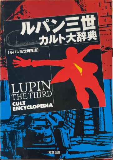 ルパン三世カルト大辞典（双葉文庫 る 1-2） - あい書林2号店しろくまスタヂオ